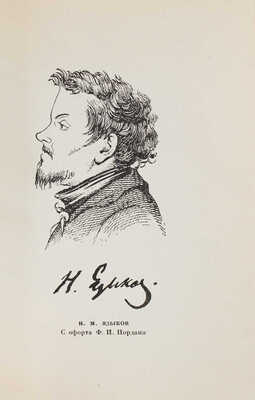 Языков Н.М. Полное собрание стихотворений / Ред., вступ. статья и коммент. М.К. Азадовского. М.; Л.: Academia, 1934.